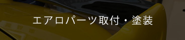 エアロパーツ取付・塗装