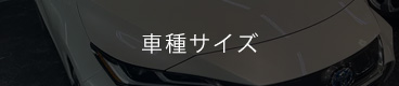 コーティング 車種サイズ