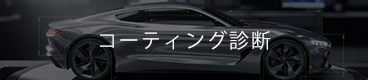 コーティング 診断