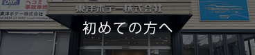 初めての方へ