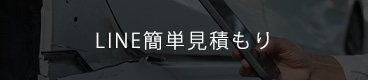 ライン見積もり