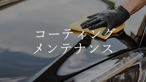 Person wearing a black glove polishes a dark car with a yellow sponge, with the Japanese text コーティングメンテナンス overlaying the image.