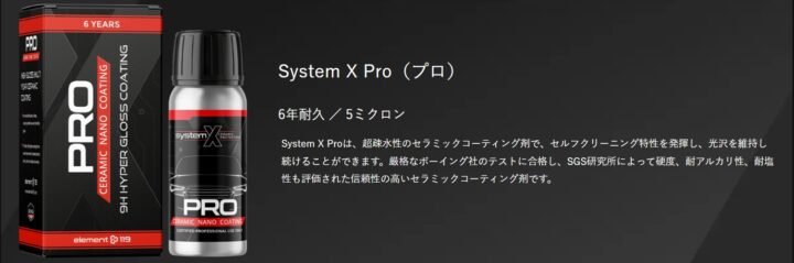 セラミックコーティングSystemX　PRO