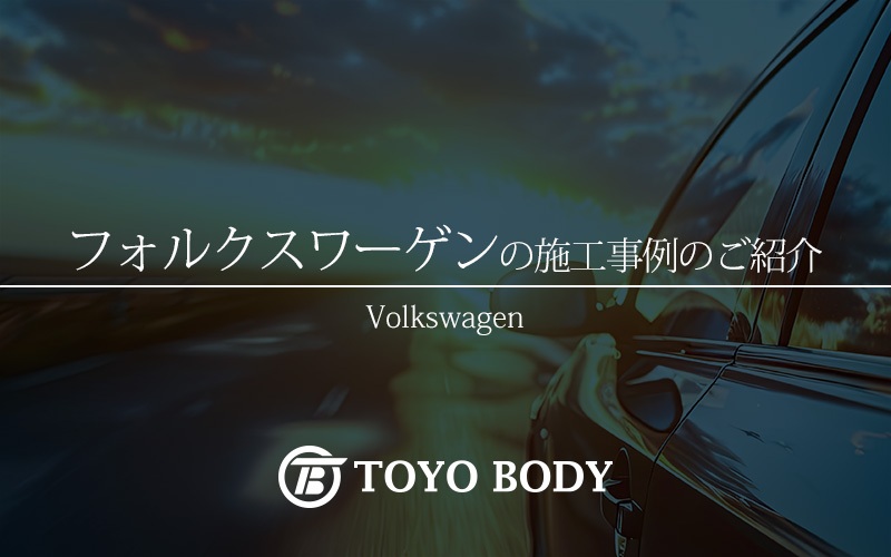 山口県 Volkswagen カーコティング