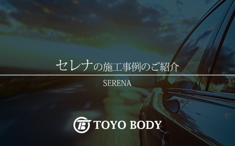 山口県 serena カーコティング