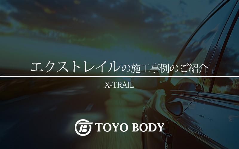 山口県 x-trail カーコティング