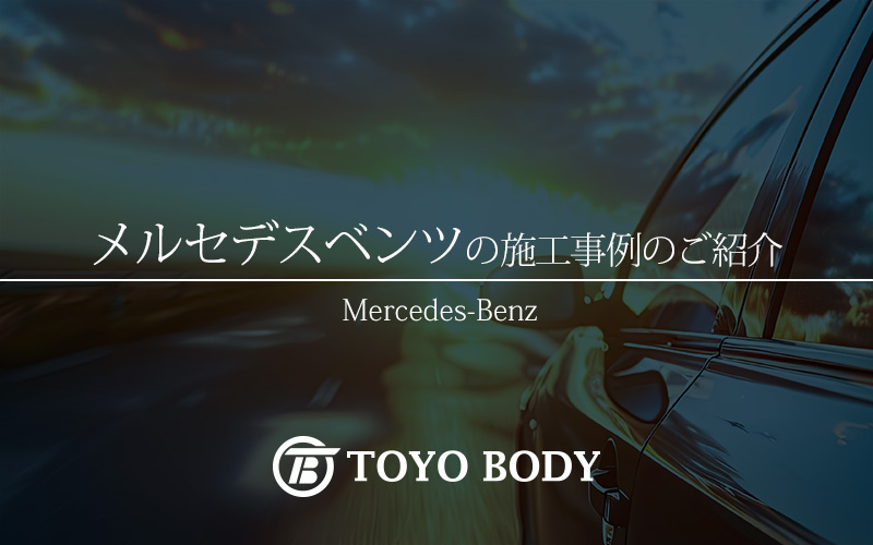 山口県 Mercedes-Benz カーコティング