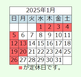 1月・2月営業日カレンダー