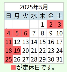 5月・6月営業日