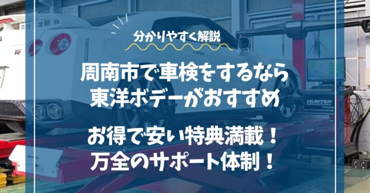 周南市で車検をするなら東洋ボデーがおすすめ｜お得で安い特典満載 