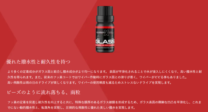 SystemXガラス撥水コーティング説明