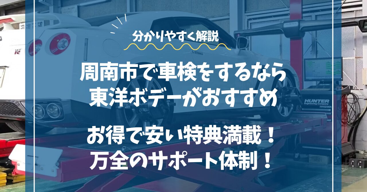 周南市で車検をするなら東洋ボデーがおすすめ