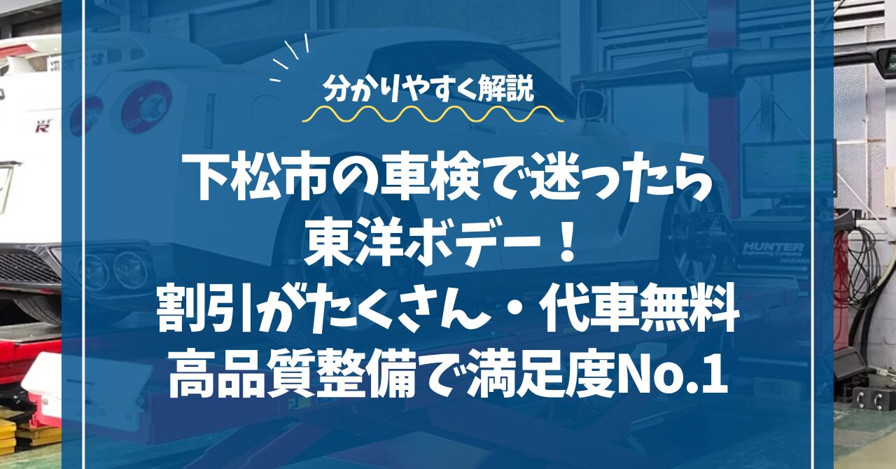 下松市の車検で迷ったら東洋ボデー｜割引・代車無料・高品質整備で満足度No.1