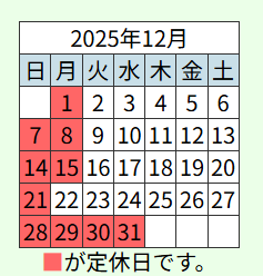 12月営業日のお知らせ