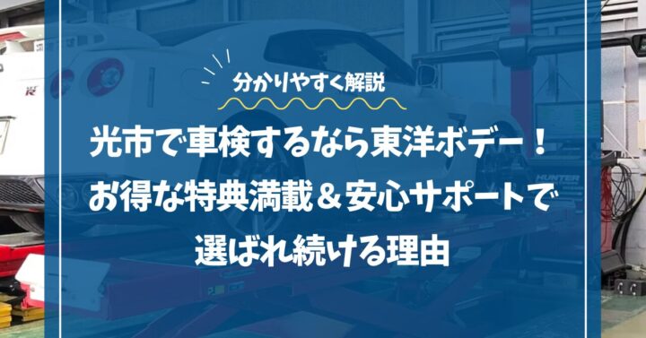 光市で車検するなら東洋ボデー！お得な特典満載＆安心サポートで選ばれ続ける理由