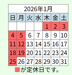 1月営業日のお知らせ