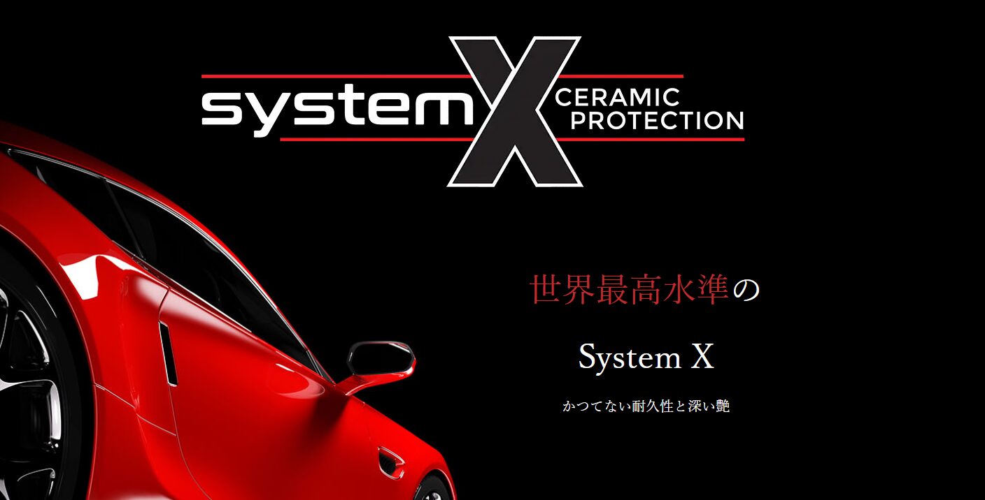 セラミックコーティング・System X - 鈑金塗装・カーコーティング・車検|山口県 東洋ボデー株式会社 セラミックコーティング・System X