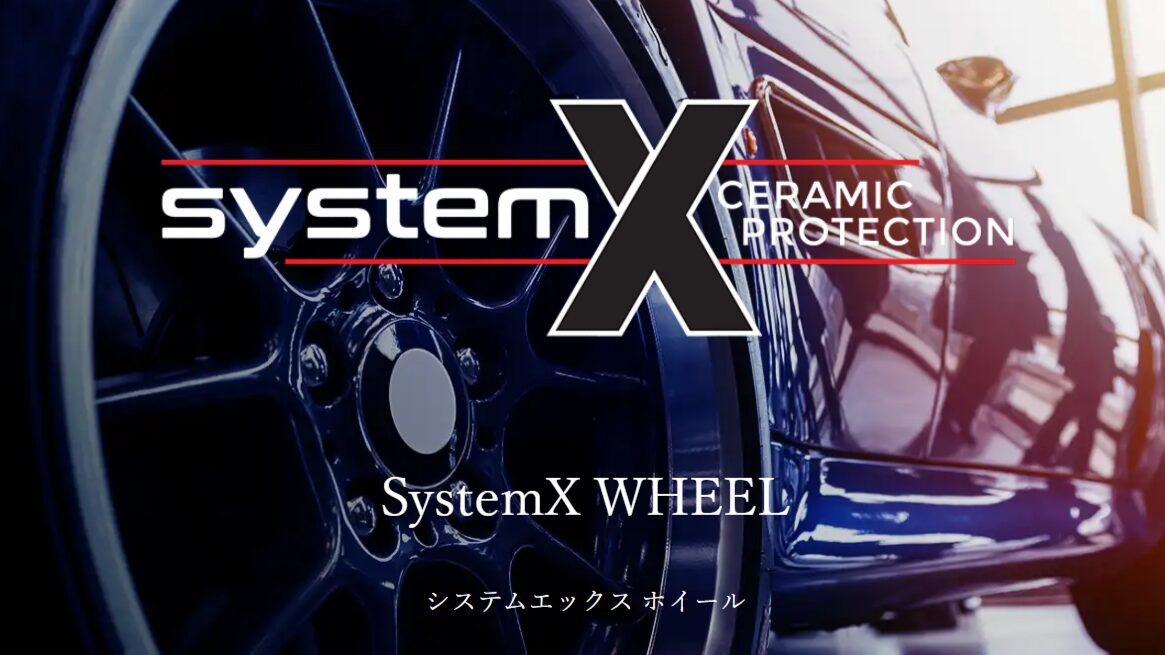 ホイールコーティング・System Xのイメージ