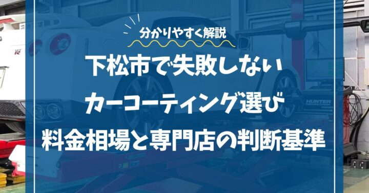 下松市で失敗しないカーコーティング選び｜料金相場と専門店の判断基準