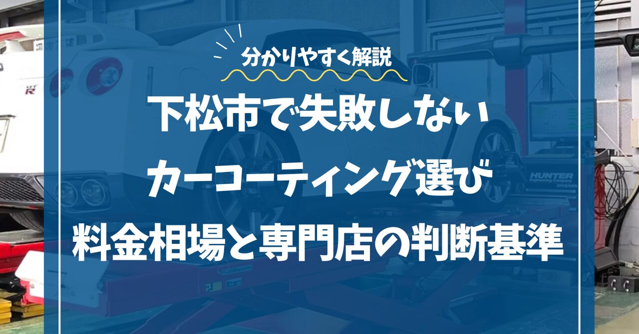 下松市で失敗しないカーコーティング選び｜料金相場と専門店の判断基準