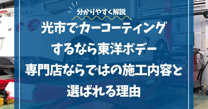光市でカーコーティングするなら東洋ボデー｜専門店ならではの施工内容と選ばれる理由