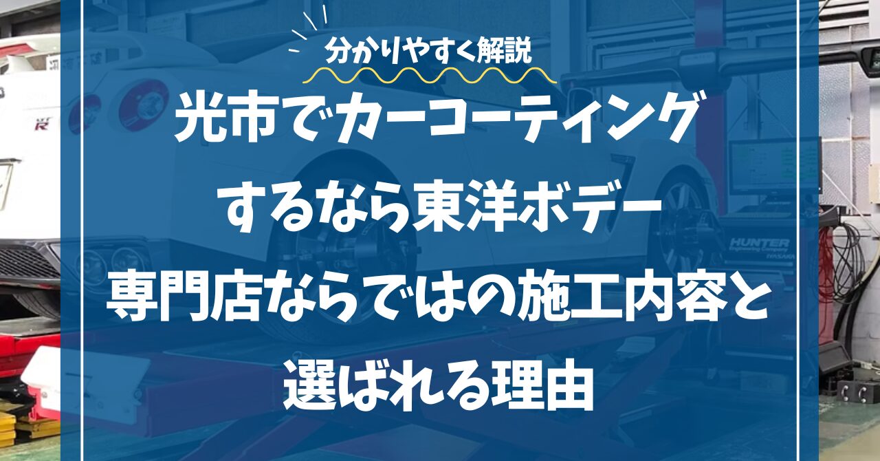 光市でカーコーティングするなら東洋ボデー｜専門店ならではの施工内容と選ばれる理由