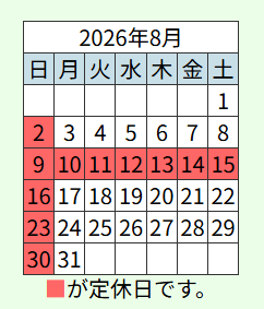 ８月営業日