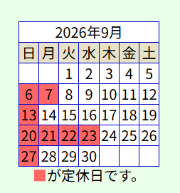9月の営業日のお知らせ